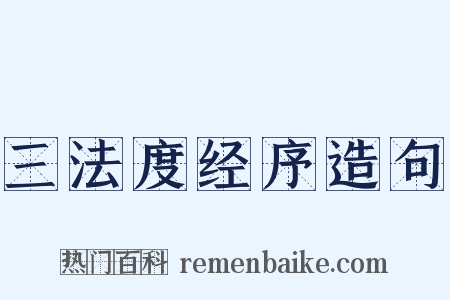 三法度经序造句是什么意思的图片